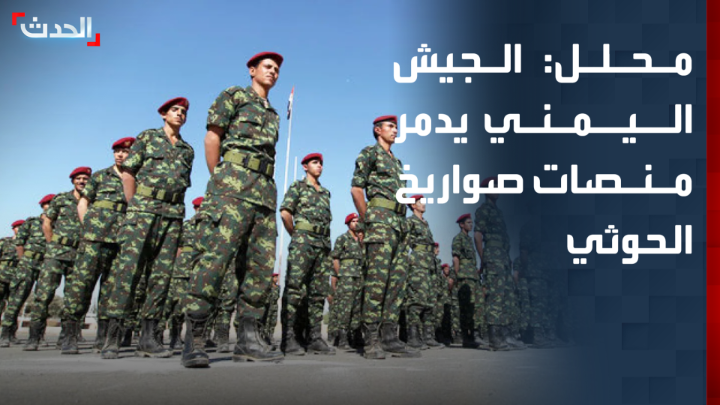 المحلل العسكري محمد الكميم: عمل استخباراتي وراء نجاح الجيش اليمني في اصطياد منصات إطلاق صواريخ الحوثي.. واستعادة المخا هدف رئيسي للقوات المسلحة