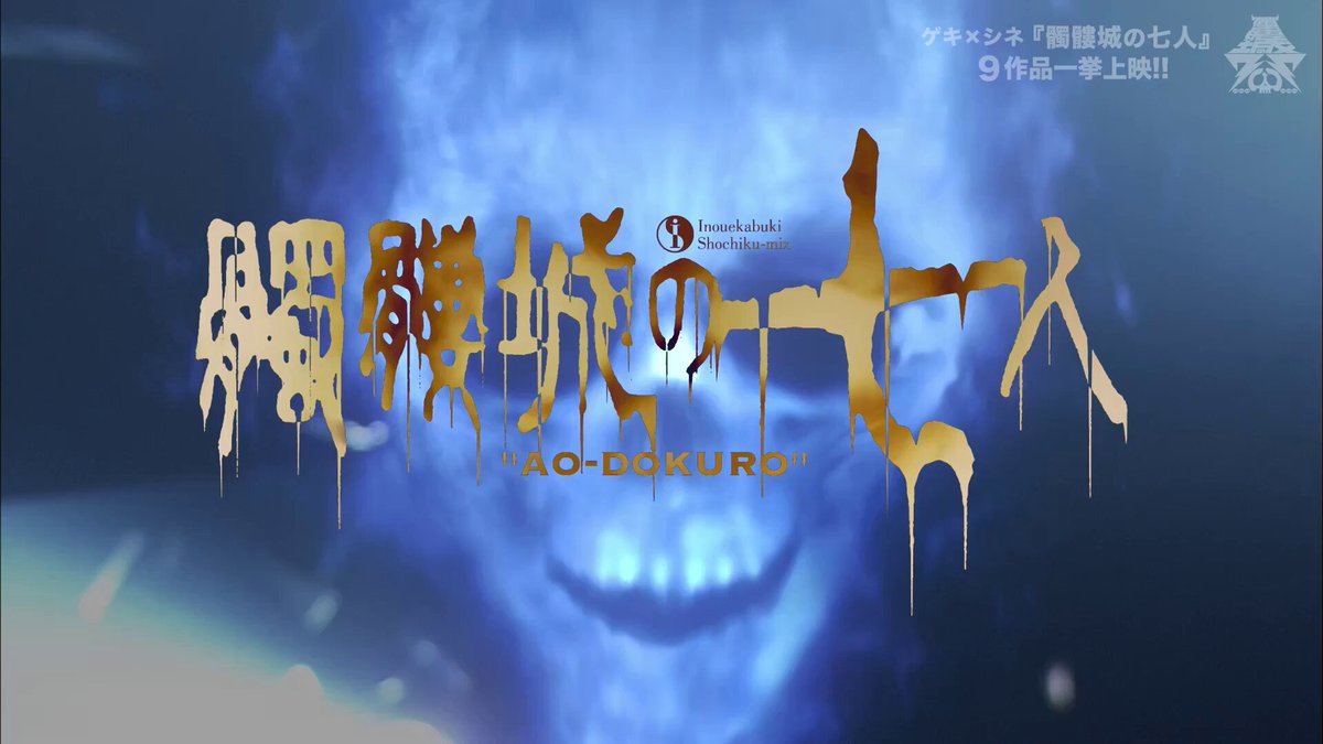 ﹏﹏﹏﹏﹏﹏💀﹏﹏﹏﹏﹏﹏﹏ ゲキ×シネ『#髑髏城の七人』 9作品一挙上映 ﹏﹏﹏﹏﹏﹏🏯﹏﹏﹏﹏﹏﹏﹏ 明日【9/17(木)】の一挙上映は…… 『髑髏城の七人〜 #アオドクロ』 📍新宿バルト9、T・ジョイ梅田、T・ジョイ博多 🔗 ▶︎𝐂𝐀𝐒𝐓◀︎ #市川染五郎(現 #松本幸四郎)┊玉ころがしの捨之介・天魔王 #鈴木杏┊沙霧 #池内博之┊無界屋蘭兵衛 #ラサール石井┊狸穴二郎衛門 #高田聖子┊ 極楽太夫 #三宅弘城┊カンテツ #粟根まこと┊裏切り渡京 #高杉亘┊鋼の鬼龍丸 #川原和久┊うなずき才蔵 #佐藤アツヒロ┊こぶしの忠馬 #髑髏城の七十七人プロジェクト #劇団新感線 #ゲキシネ