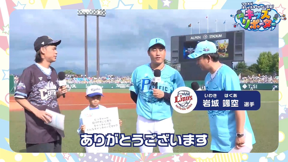 ／ マイナビオールスターゲームを直撃！ #NPBキッズリポーター 2026👫🎤 ＼ 子どもとMC #バッテリィズ さんが #埼玉西武ライオンズ #岩城颯空 選手にインタビュー❗️ 👇ぜひ動画をご覧ください👀✨ #NPB #プロ野球 #12球団 #野球振興 #seibulions
