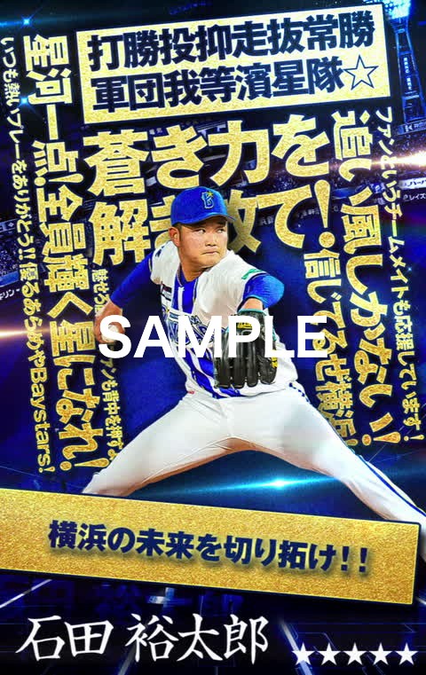 🎉MY BAYSTARS『言葉を、力に!』vol.1・vol.2 ガチャ販売開始! 2026シーズン終盤戦を戦い抜く球団・選手への、ファンの皆さまからの熱い応援メッセージをデザインに刻み込んだカードが登場! 熱きメッセージを力に変え、#石田裕太郎 選手、#レイノルズ 選手、#牧秀悟 選手、#エンカーナシオン 選手などが新たな1枚で躍動! 本ガチャを30回引くと #篠木健太郎 選手、40回引くと #佐野恵太 選手の限定カードをプレゼント🎁✨ 🗓販売期間:9/16(水) 12:00~ 9/29(火) 23:59 詳しくは、サービス内のお知らせをご覧ください! 登録はこちら #MYBAYSTARS #baystars