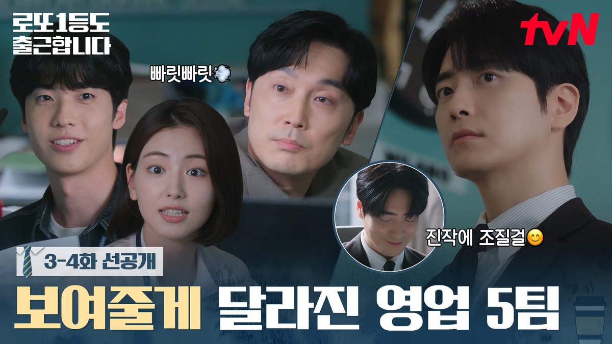[3-4화 선공개] 잡도리 그 후.. 달라진 영업 5팀?! 진작에 조질걸 ^_____^ [월화] 밤 9시 tvN | [목] 오후 6시 TVING #즐거움엔20tvN #로또1등도출근합니다 #TheOrdinaryJackpot