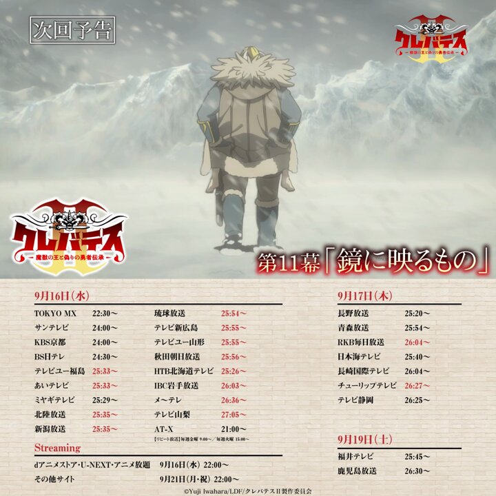 +————— 第1⃣1⃣幕本日放送 —————+ TVアニメ #クレバテスⅡ 第11幕「鏡に映るもの」 本日ON AIR！ 迷宮の中でアリシアが見たのは、 最愛の父マルゴの若かりし日の姿だった…