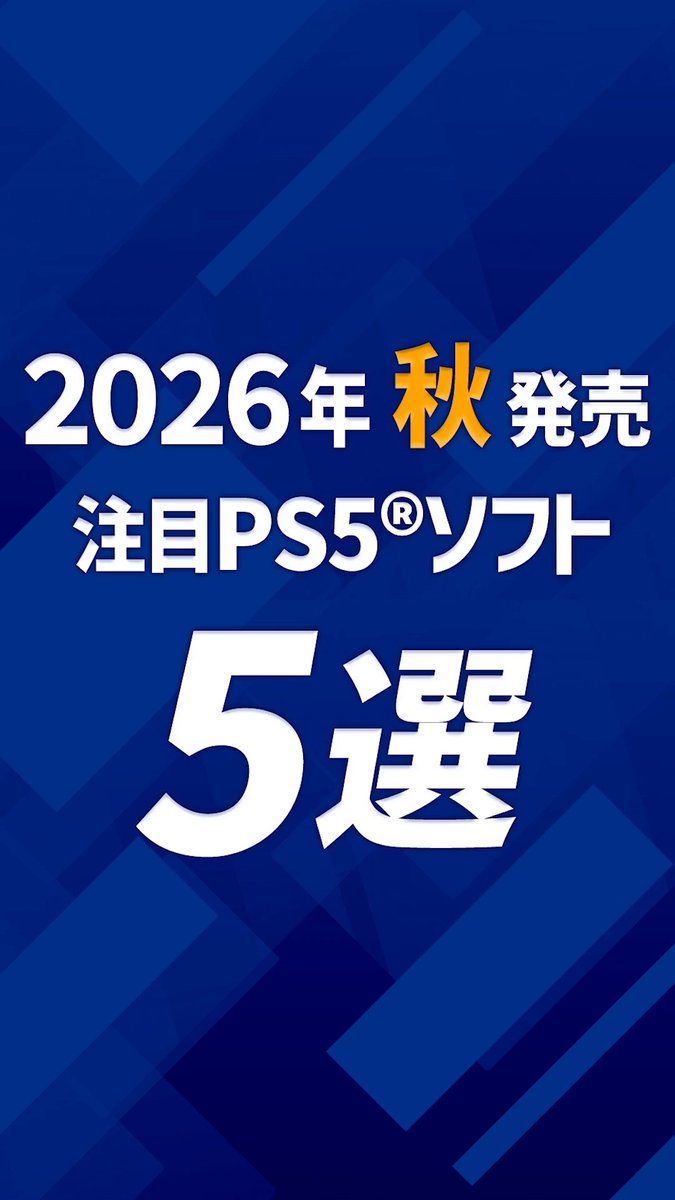 この秋、どのゲームで遊ぶ？🎮🍁 2026年秋発売のPS5®ソフトから、注目の5タイトルをピックアップ！ 遊んでみたいゲームをコメントで教えてください💬 #PS5 #PlayStation #ゲーム #新作ゲーム