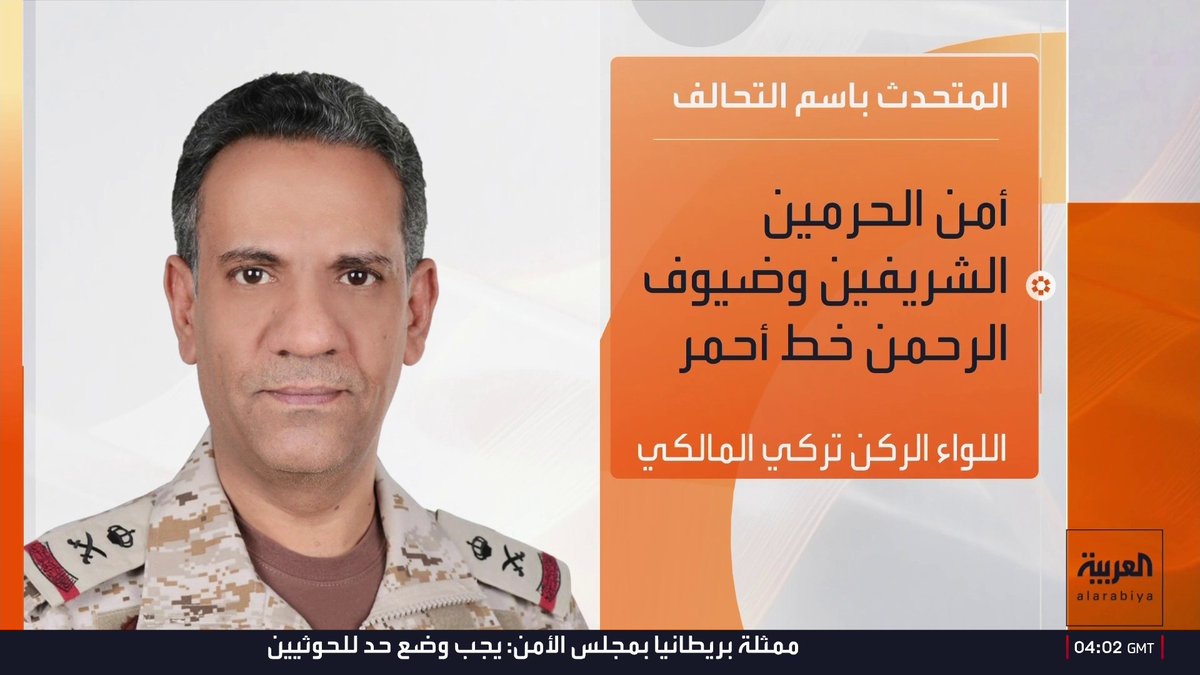 المتحدث باسم التحالف: . اعتراض مسيّرة أطلقها الحوثيون قبل دخولها المجال الجوي لمكة مساء الثلاثاء . اعتراض المسيّرة المعادية تم جنوب مكة المكرمة . لن نتردد في اتخاذ الإجراءات اللازمة والرادعة تجاه ميليشيا الحوثي . أمن الحرمين وضيوف الرحمن خط أحمر أخبار الصباح