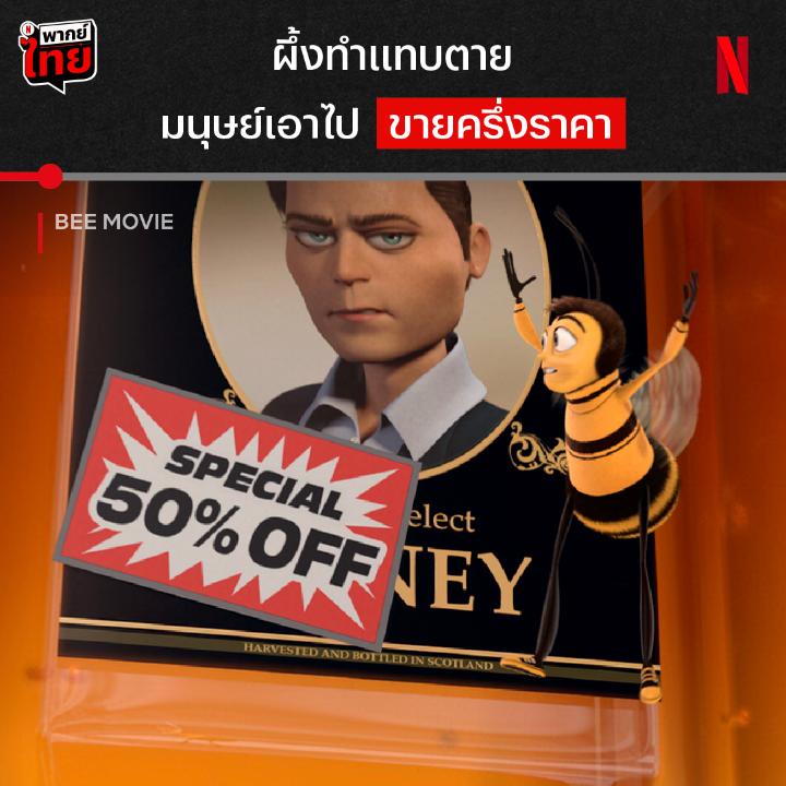 เจอแต่น้ำผึ้งยังโกรธขนาดนี้ เจอคนไทยกินทั้งรัง จะวีนขนาดไหน พบกับผึ้งหนุ่มที่จะมาทวงสิทธิ์ให้ผึ้งทั้งโลก ด้วยการฟ้องมนุษย์ข้อหาขโมยน้ำผึ้งไปขาย เรื่องราวจะเลยเถิดแค่ไหน ใครจะชนะคดี ไปดูคำตัดสินกันได้ในแอนิเมชัน #BeeMovie ที่ #NetflixTH ครับ