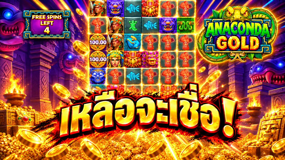 แตกในก็แล้ว! | Anaconda Gold
