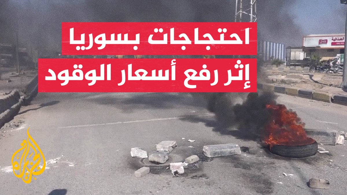 احتجاجات وإضراب في محافظات سورية عدة رفضا لرفع أسعار الوقود #تقرير: أدهم أبو الحسام