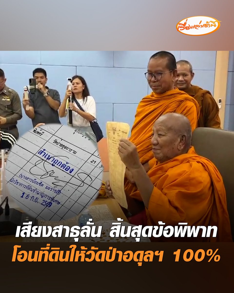ยุติมหากาพย์ข้อพิพาท เจ้าพนักงานที่ดินขอนแก่น ลงนามโอนกรรมสิทธิ์ที่ดิน 21 ไร่ เป็นของวัดป่าอดุลยาราม ท่ามกลางเสียงสาธุดังทั่วห้องประชุม ก่อนมอบโฉนดฉบับจริงให้สำนักงานพระพุทธฯ ส่วนสำเนาโฉนด ถวายให้วัดป่านำไปเก็บไว้เป็นหลักฐาน #เรื่องเล่าเช้านี้ #ครอบครัวข่าว3 #ข่าวภูมิภาค #ขอนแก่น #วัดป่าอดุลยาราม