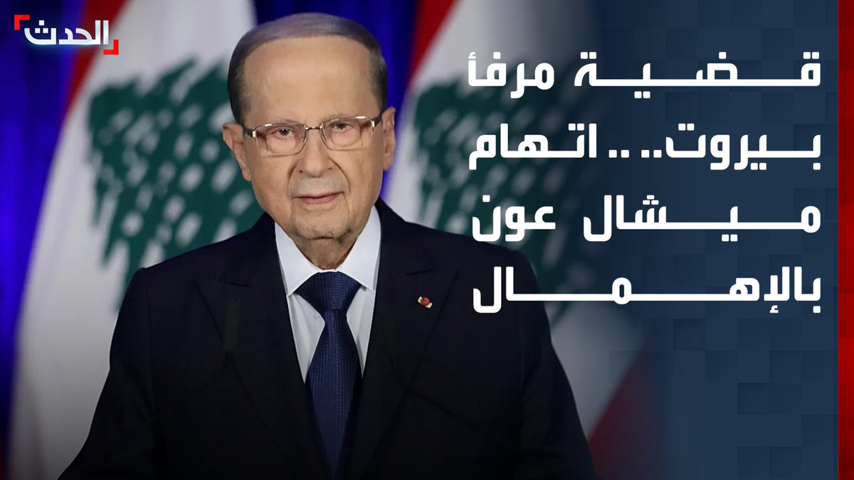 مصادر "الحدث": المحامي العام التمييزي في لبنان يعتبر الرئيس السابق ميشال عون "مهملاً" في قضية انفجار مرفأ بيروت