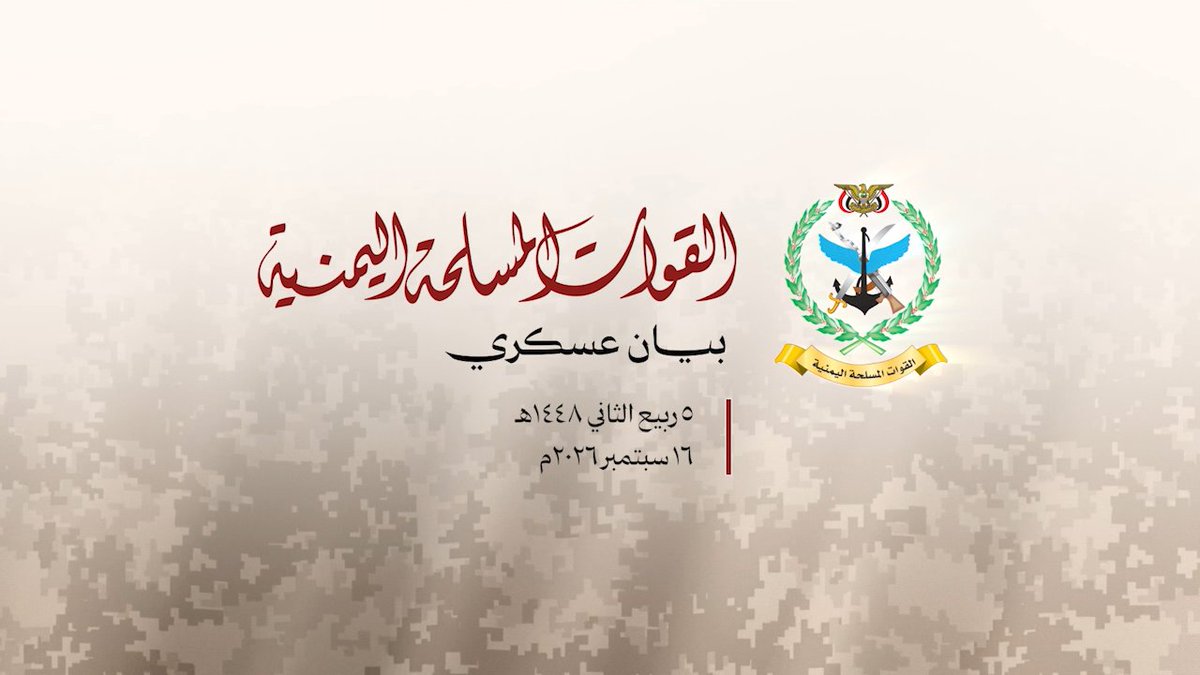 بيان القوات المسلحة اليمنية بشأن إسقاط طائرة حربية سعودية نوع "F15" أثناء قيامها بأعمال عدائية في أجواء محافظة مأرب بصاروخ أرض جو محلي الصنع - 16 سبتمبر 2026م