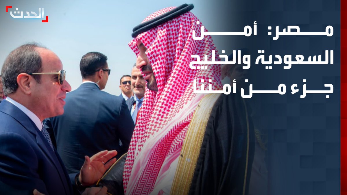الرئاسة المصرية: أمن السعودية ودول الخليج جزء من الأمن القومي المصري.. ونتوافق مع المملكة على ضمان حرية الملاحة في هرمز وباب المندب