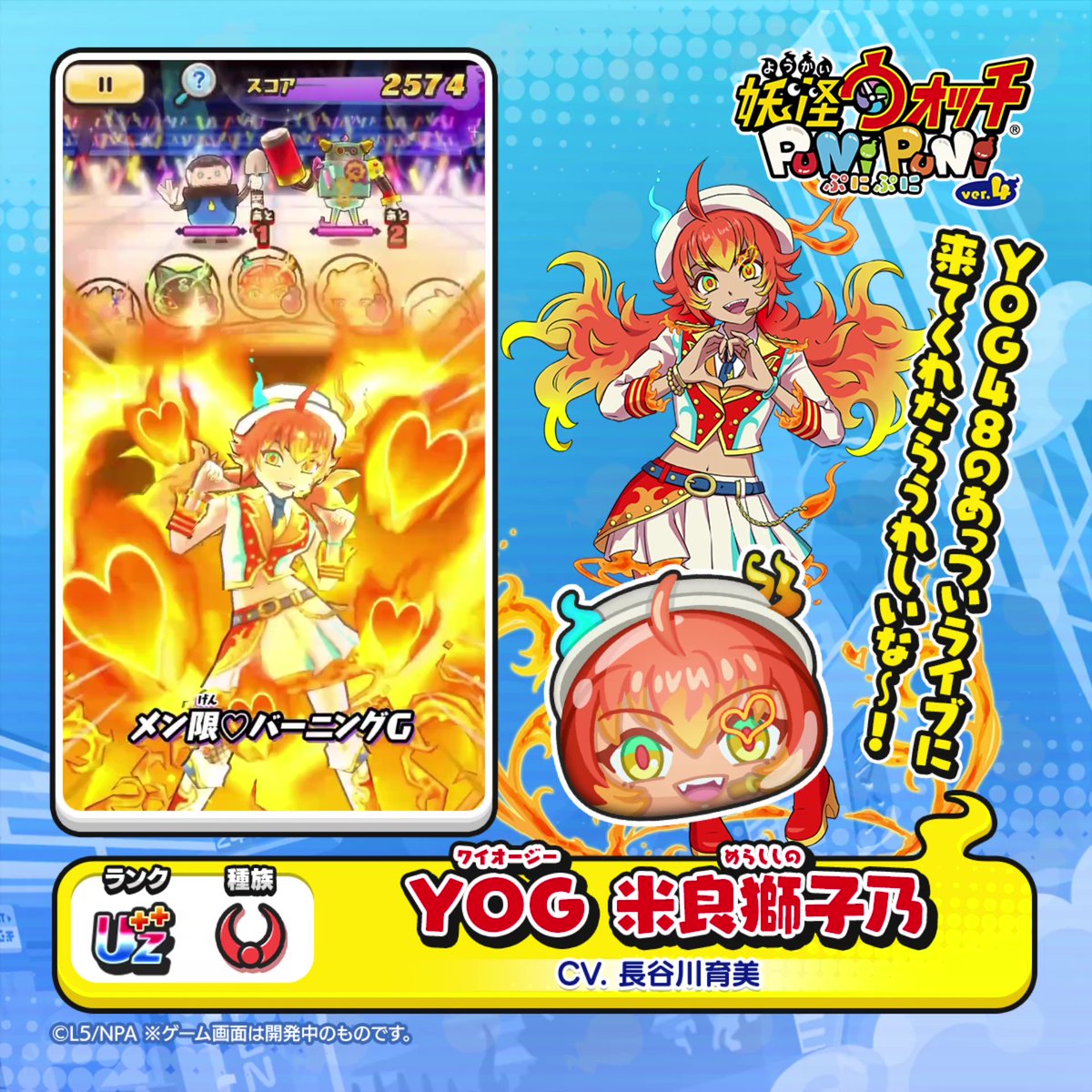 【新ぷに情報】 UZ++ランク「YOG 米良獅子乃」をご紹介! 米良獅子乃をモデルにして誕生したバーチャルアイドル。 データなのをいいことに、本人が絶対にやらないであろう可愛いキャラが設定されている。 #ぷにぷに