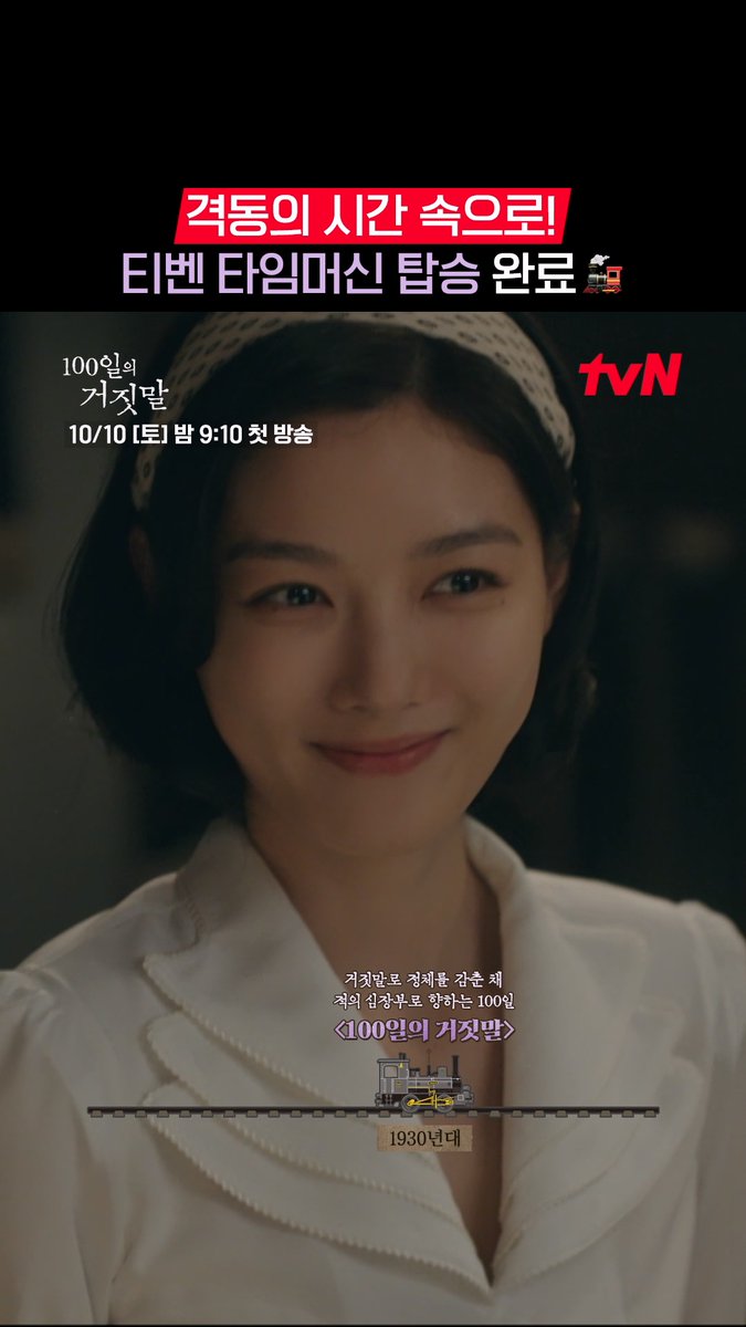 1900년대부터 1950년대까지🚂 티벤과 함께 시간 따라 만나는 격동의 순간들! 그리고 1932년 경성, 새롭게 펼쳐질 의 이야기까지🕰️ tvN 20주년 특별기획 10/10 [토] 밤 9:10 첫 방송 | tvN #100일의거짓말 #100DaysofDeception #tvN #20주년특별기획 #김유정 #박진영 #김현주 #이무생 #진선규 #즐거움엔20tvN #스트리밍은TVING