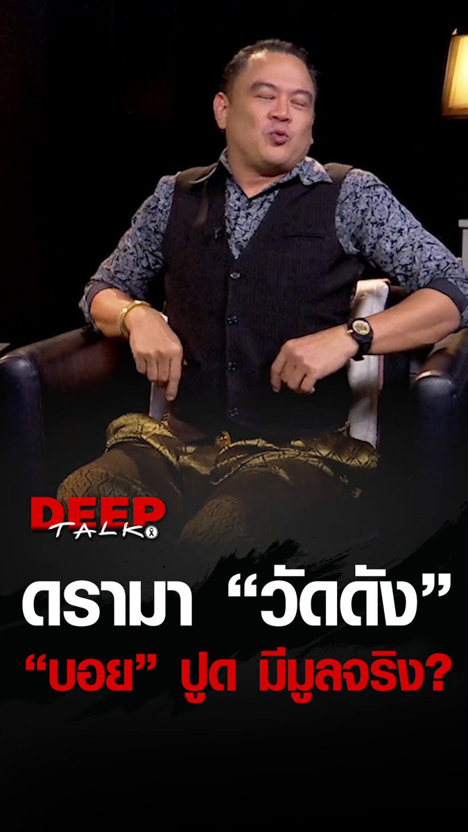 เอาแล้ว! จบเรื่องเก่าไม่ทันไร หรือ เรื่องใหม่ที่ลือ จะมีมูล? | DEEP TALK | ช่อง8 #DEEPTALKช่อง8 #นัทแฟนพันธุ์แท้ #สมีโชติ #วัดพุทไธศวรรย์ #เหรียญเหนือดวง #บอยท่าพระจันทร์ #เหรียญเหนือดวง #พระเครื่อง Email : Pontida@rs.co.th โทร. : 02-037-8583