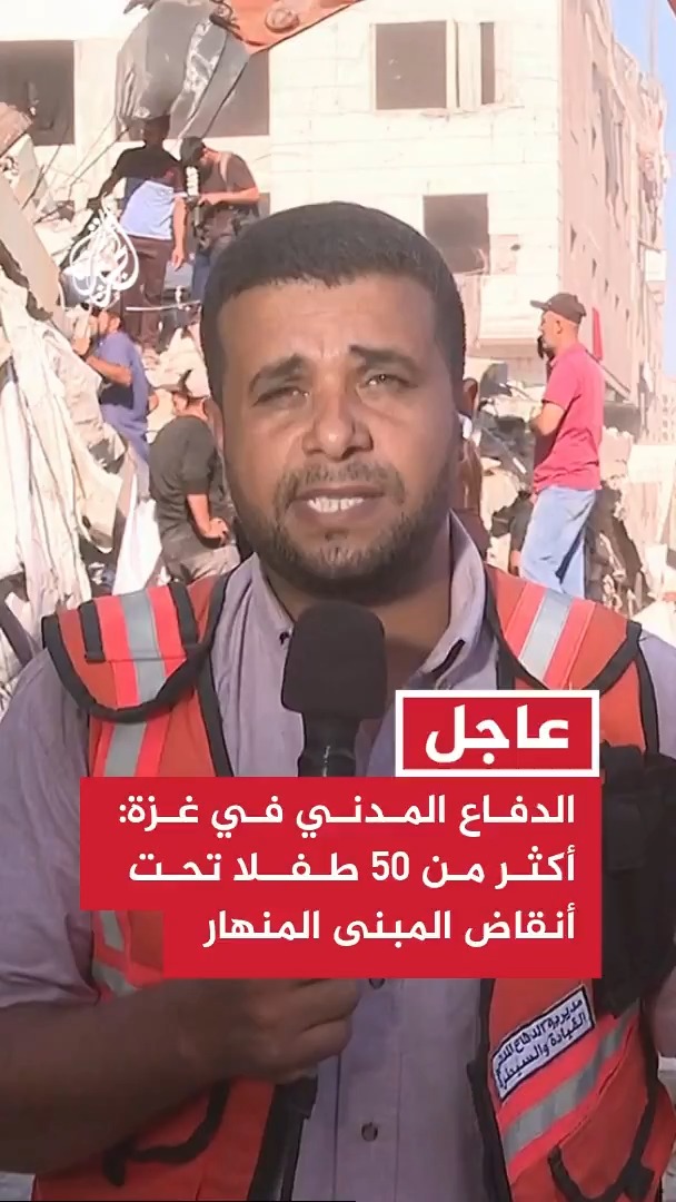 #عاجل | الناطق باسم الدفاع المدني في غزة للجزيرة: هناك أكثر من 50 طفلا تحت أنقاض المبنى المنهار