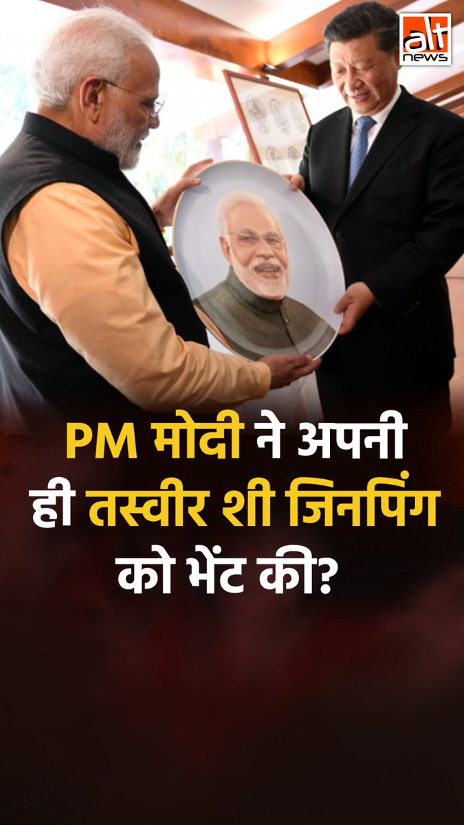 PM मोदी ने BRICS 2026 में शी जिनपिंग को अपनी ही तस्वीर भेंट की थी? नहीं, वायरल वीडियो 2019 का है जब चीन के राष्ट्रपति शी जिनपिंग ने मोदी को उनकी तस्वीर वाली एक पारंपरिक बोन चाइना प्लेट भेंट की थी. #AltNewsVideoReport #AltNews #FactCheck #AltNewsFactCheck #BRICS2026