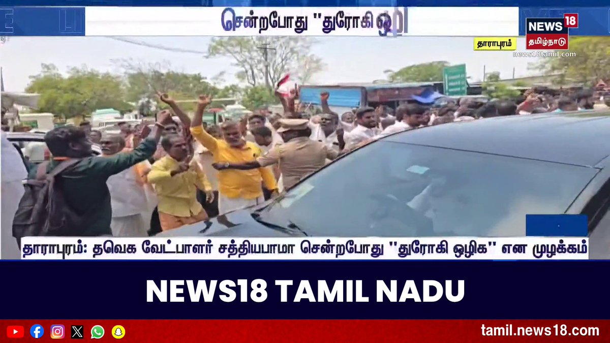 TVK Candidate | தவெக வேட்பாளர் சென்றபோது "துரோகி ஒழிக" என முழக்கம் | Tharapuram | Tamil News #Tharapuram #ByElection2026 #News18TamilNadu #TamilNews