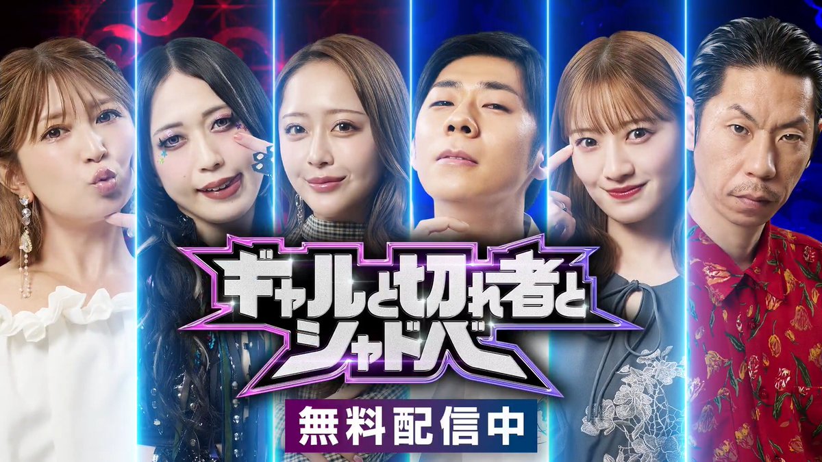 #ギャルと切れ者とシャドバ 見逃し配信中📺 【ギャル】vs【切れ者】の意地がぶつかる全7戦の激闘がついに終幕! 結末を見逃すな👀 衝撃の結末を今すぐチェック👇 #シャドバWB #ABEMA