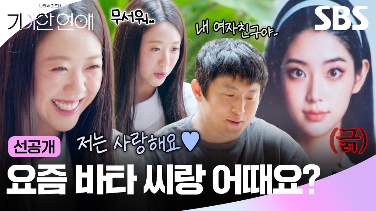 [선공개] 지예은에게 바타 안부 묻는 기안84 여친ㅋㅋ AI와 대화에 서로 긁고 긁히는 중;;🔥 SBS <나의 AI 파트너-기이안 연애> ☞ [목] 밤 9시 #SBS #기이안연애 #MyAIPartnerStrangeLove #기안84 #장도연