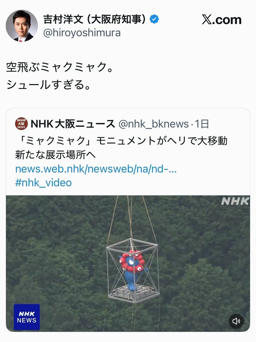 ミャクミャクを税金で空輸して喜ぶ維新の吉村代表のほうがシュールでしょう。大阪ではドクターヘリを飛ばせない日も多く、赤ちゃんのための保育器を買うにもクラファン頼み、万博未払い問題も解決していないそうです。