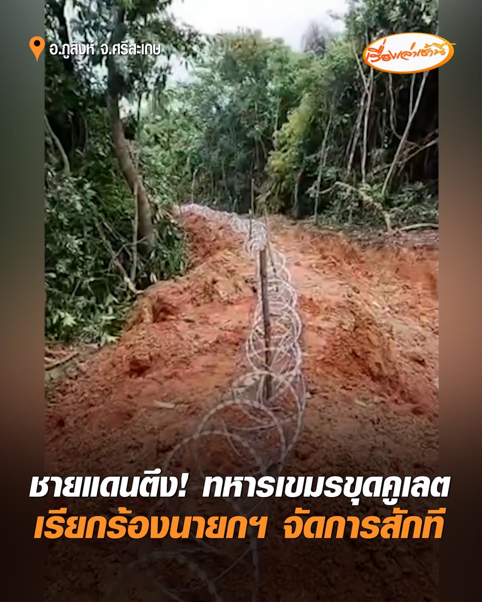 ชายแดนตึงเครียด! เนิน 450 ถูกจับตา หลังทหารเขมรขุดคูเลต-วางลวดหนาม ชาวบ้านหวาดกลัว กังวลปะทะรอบ 3 หลายครอบครัวเร่งทำความสะอาดบังเกอร์ พ่อค้าแม่ค้าโอดขายของไม่ได้มานาน ปัญหาคาราคาซัง เรียกร้องนายกฯ อนุทิน จัดการให้เด็ดขาดสักที #เรื่องเล่าเช้านี้ #ครอบครัวข่าว3 #ชายแดน #ไทยกัมพูชา #บุรีรัมย์