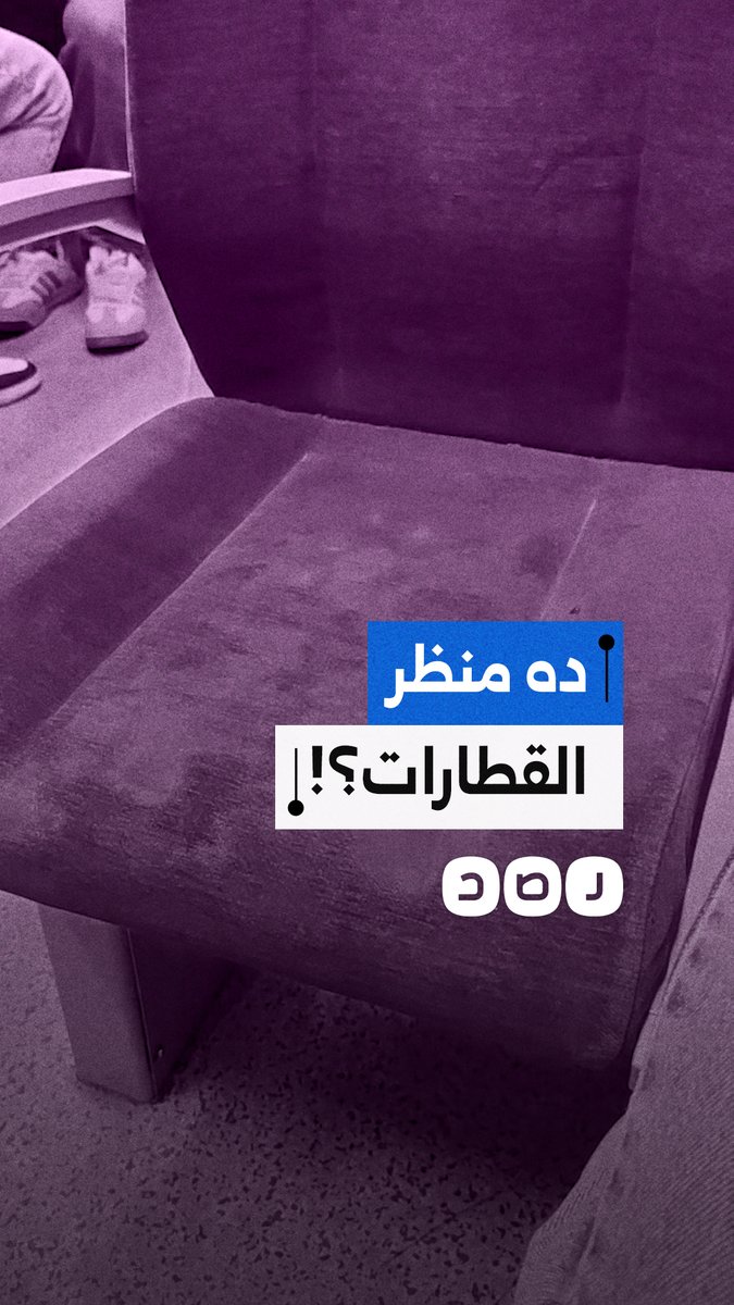 إهمال في النظافة وتهالك الخدمة..مواطن يوثق سوء حالة القطارات الروسية و"تحيا مصر"