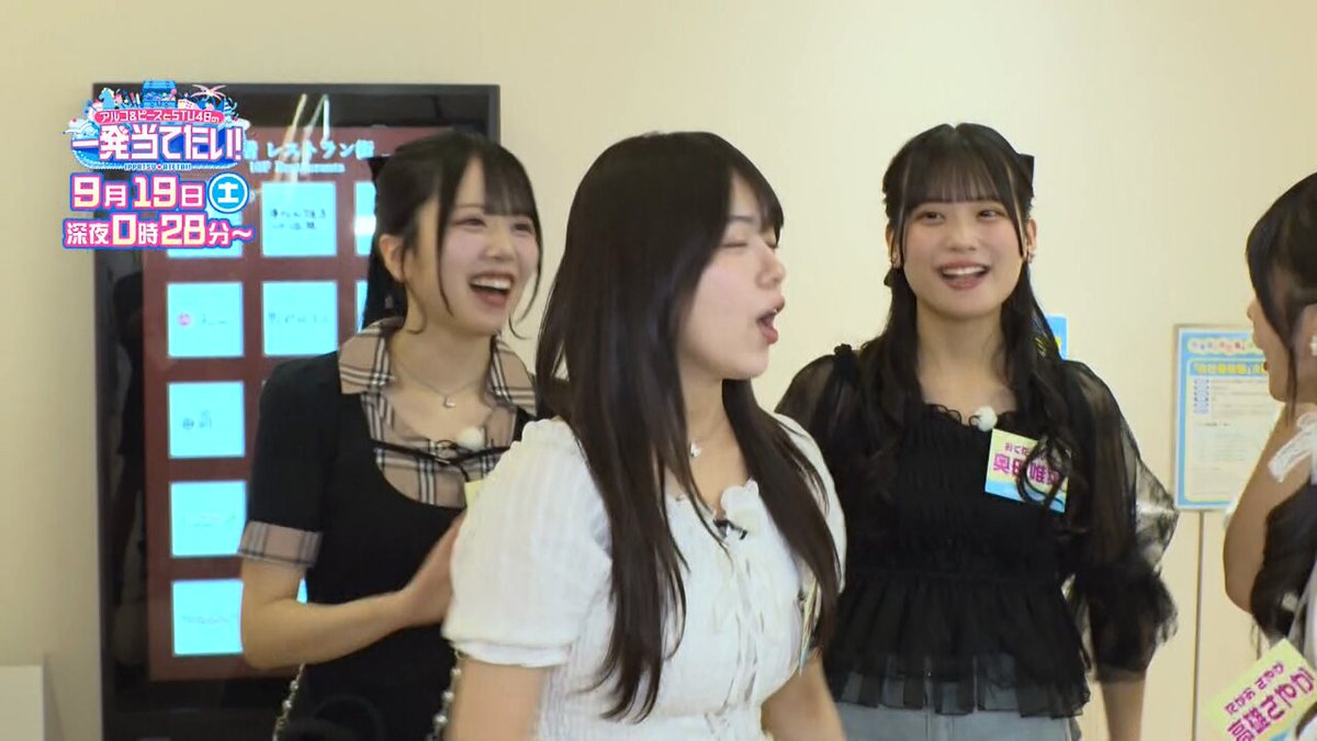アイドルが本気を出します。 爆美女につき かわいすぎにご注意ください。 ９月１９日(土) 深夜０時２８分～ #一発当てたい #STU48 #アルピー