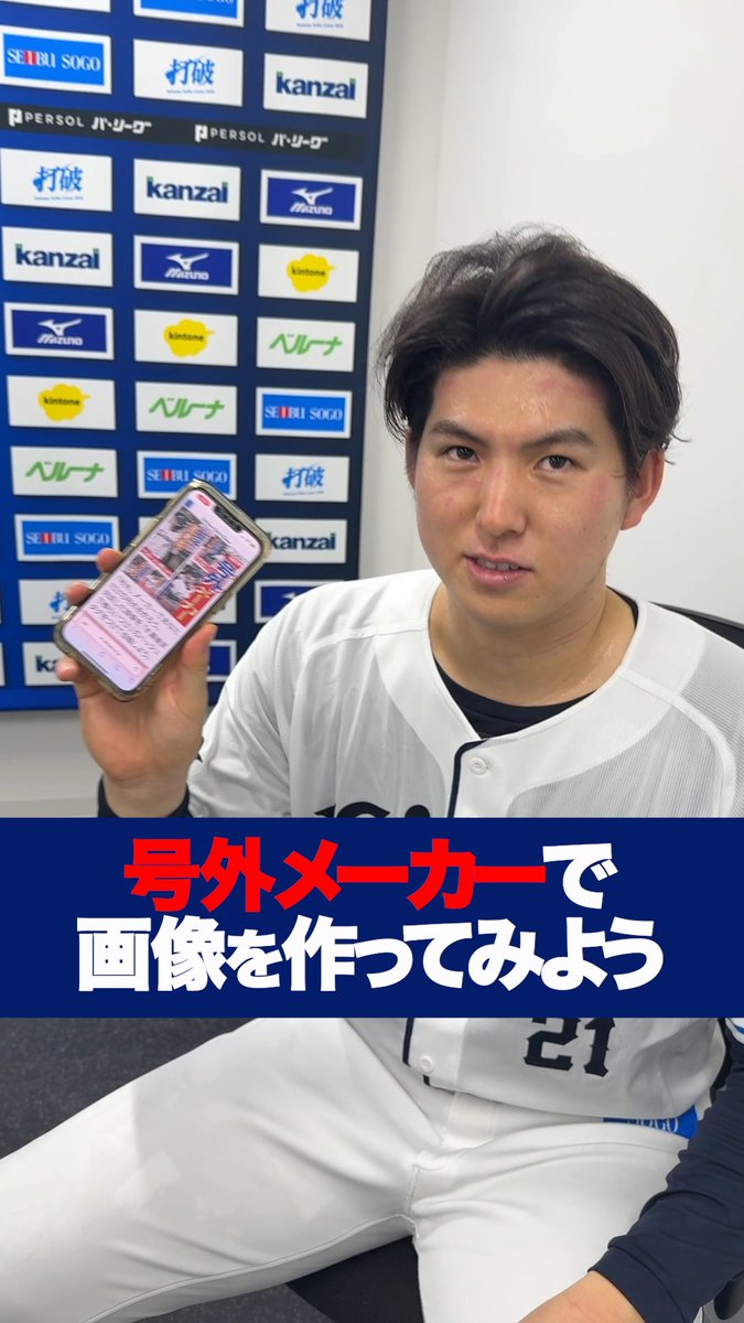 / #武内夏暉 投手が 号外メーカーで画像を作ってみました! \ 武内投手が選んだのは、アゲアゲなあの選手! 『#最後まで喰らいつけ』のハッシュタグと一緒に完成した画像を投稿いただくと、抽選で素敵なプレゼントが当たります🎁 ▼詳細はこちら #seibulions