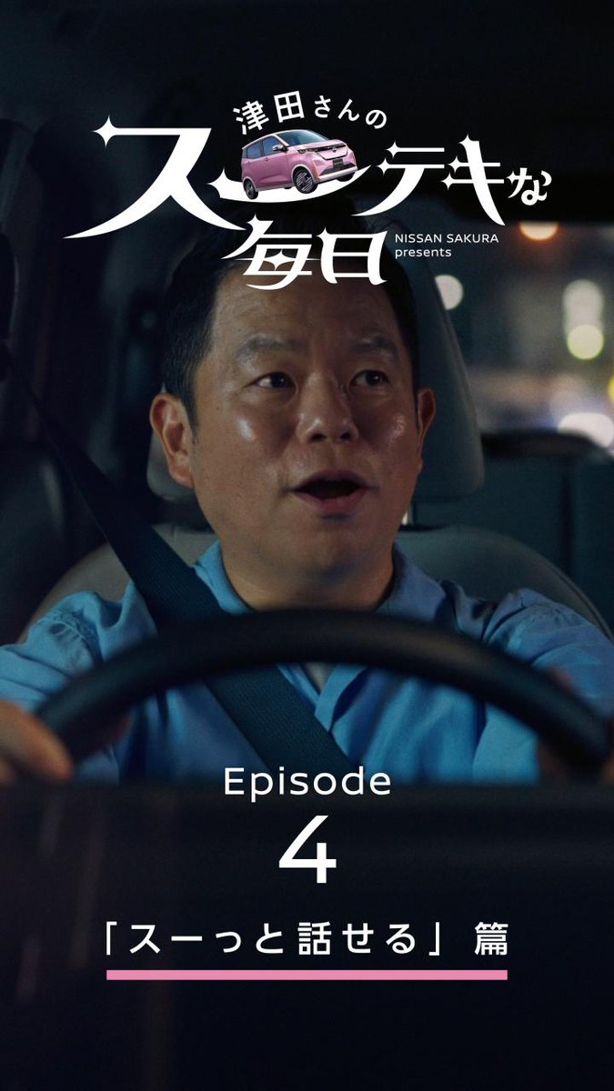 本日も「#津田さんのスーテキな毎日」をお送りします! #日産サクラ なら、スーっと静かで会話が弾む。 「クルマ静かで 話がつきない🌸」