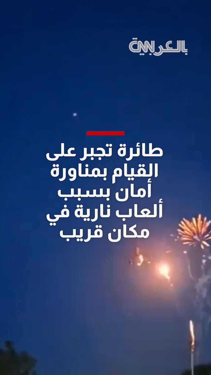 شاهد.. طائرة تُجبر على القيام بمناورة أمان بسبب ألعاب نارية بمكان قريب في غواتيمالا