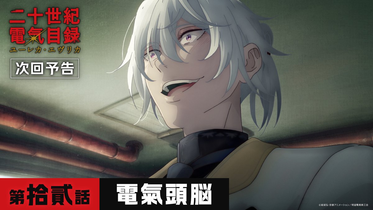 💡Web予告公開💡 第12話「電氣頭脳」 9月20日(日)23時より放送&配信開始⚡ #二十世紀電氣目録 #ユーレカエヴリカ