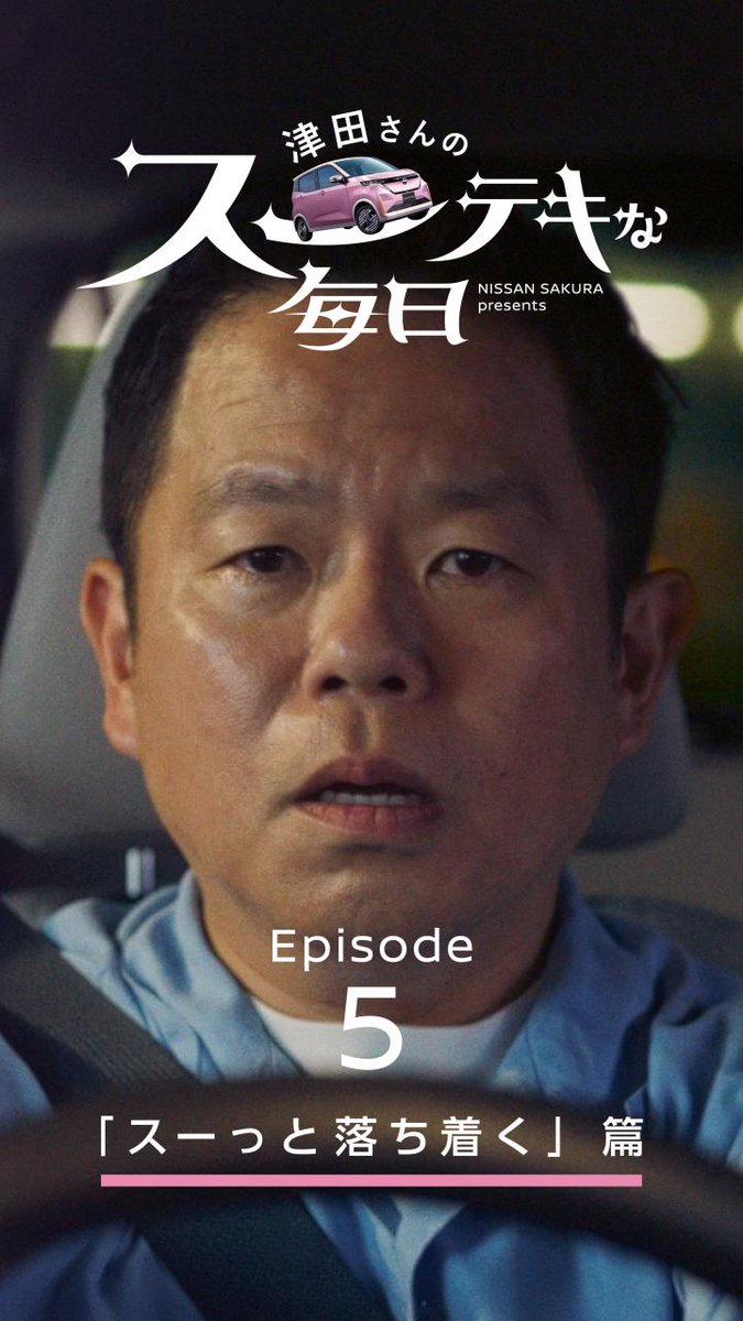 またまた「#津田さんのスーテキな毎日」をお送りします! #日産サクラ なら、スーっと静かでスーっと落ち着く。 「静かな時間がここにあったね🌸」