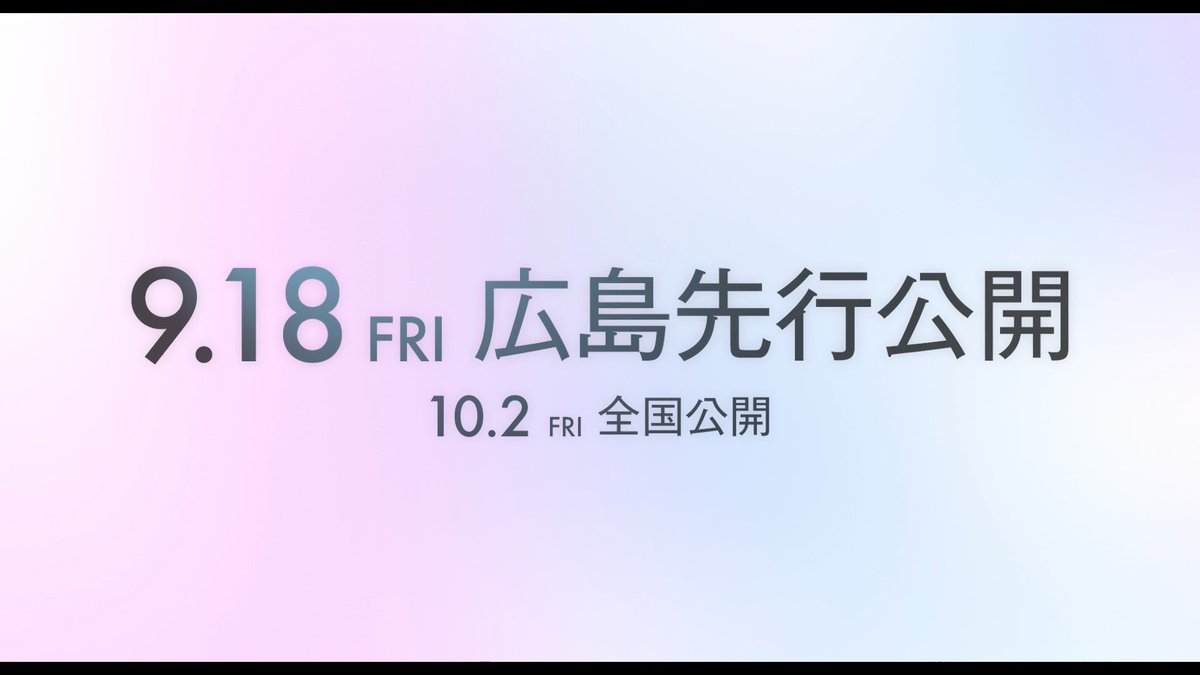 🎉広島先行公開記念 舞台挨拶決定🎉 👇各会場の詳細はこちら👇 ◆ 𝟗月𝟐𝟐日(火・休) 📍TOHOシネマズ緑井 10:40の回 上映後舞台挨拶 #広瀬アリス #木戸大聖 #矢崎仁司 監督(登壇予定) 📍MOVIX広島駅 16:00の回 上映後舞台挨拶 #広瀬アリス #木戸大聖 #矢崎仁司 監督(登壇予定) ◆ 𝟗月𝟐𝟑日(水・祝) 📍イオンシネマ広島 10:05の回 上映後舞台挨拶 #広瀬アリス #矢崎仁司 監督(登壇予定) 📍109シネマズ広島 10:30の回 上映前舞台挨拶 #広瀬アリス #矢崎仁司 監督(登壇予定) 📍広島バルト11 13:50の回 上映後舞台挨拶 #広瀬アリス #矢崎仁司 監督(登壇予定) ※全公演、登壇者は予告なく変更になる場合がございます。予めご了承ください。 詳細はこちら ▷ #沖晴くんの涙を殺して 𝟗月𝟏𝟖日(金)広島先行公開 𝟏𝟎月𝟐日(金)全国公開