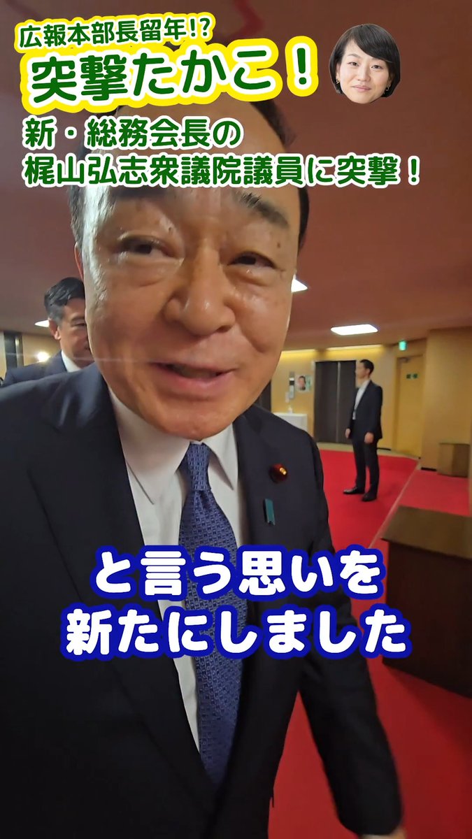 \突撃たかこ!新・総務会長の梶山弘志議員に突撃!/ 党役員人事が9月16日に行われました。 総務会長として初めての会見を終えたばかりの #梶山弘志 衆議院議員に突撃しました! #自民党新執行部 梶山ひろし 衆議院議員 鈴木貴子/SUZUKI Takako