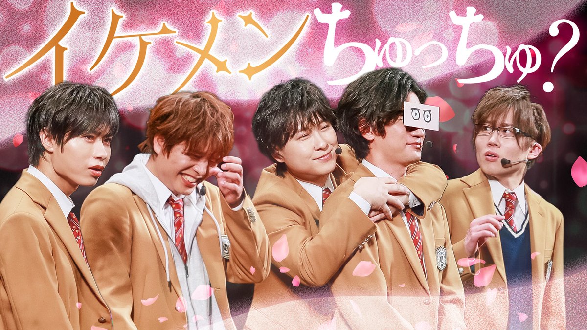 【作戦開始】 第370回「GOALOUS5のGO5（ゴーゴー）チャンネル」の配信を開始しました。 今週から2週にかけて 「構成員集会 2026」の模様を公開！ イケメンちゅっちゅチャンネルのメンバーによる初ステージ。 ハグ当てゲーム、当てられるか…？ #GO5