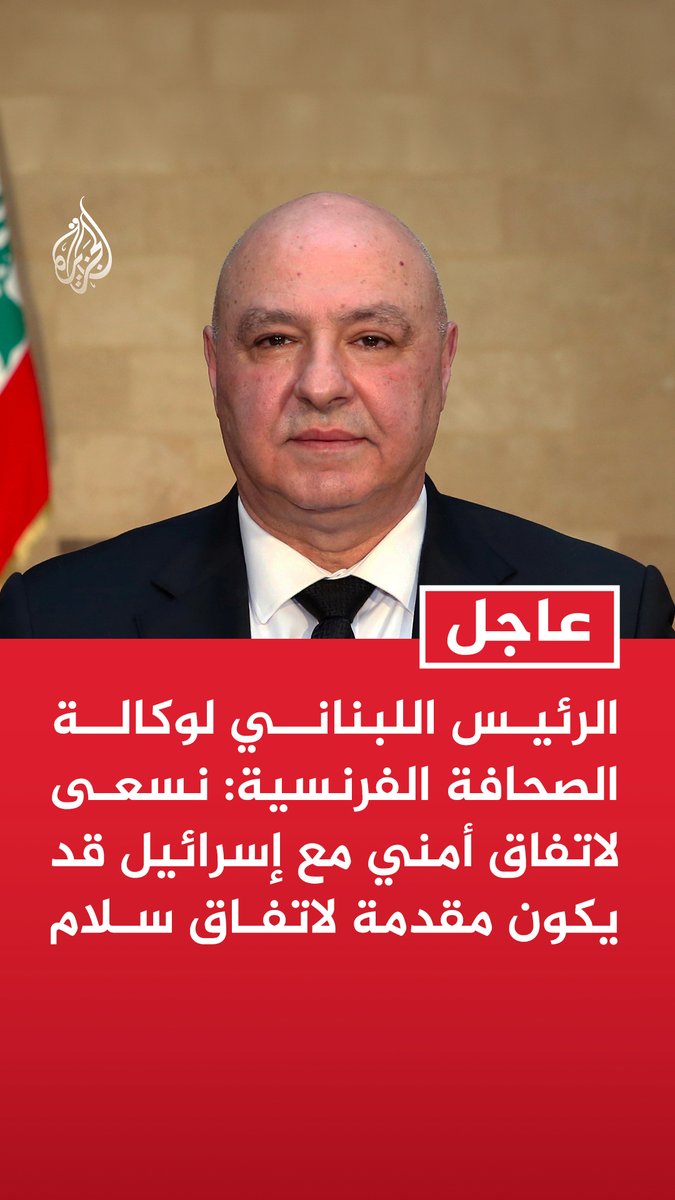 #عاجل | الرئيس اللبناني لوكالة الصحافة الفرنسية: - نسعى لاتفاق أمني مع إسرائيل قد يكون مقدمة لاتفاق سلام - ندعو إلى دعم أمريكي وأوروبي وعربي للجيش اللبناني - لبنان منفتح على أي قوة تستبدل قوة اليونيفيل تجنبا لحصول أي فراغ - الدولة عازمة على حصر السلاح بيدها لكن بدون صدام داخلي