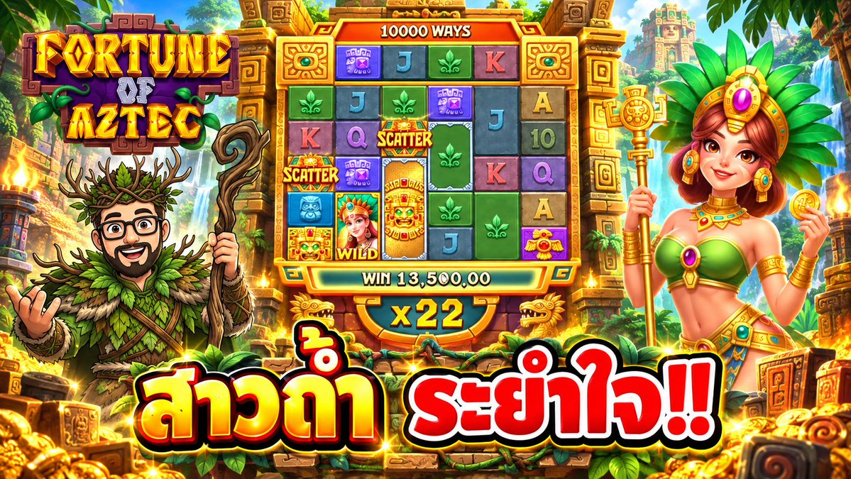 สาวถ้ำนี่มันจะเกลือเหมือนกันหมดไม่ได้นะเห้ย !!! Fortune Of Aztec - JILI ⌛️ เช็คช่องจริงทั้งหมดเฮียริช : #เฮียริชสวิตเซอร์แลนด์
