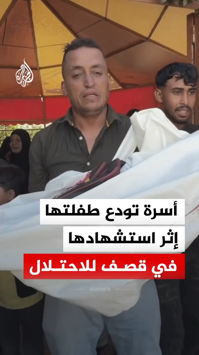 أسرة فلسطينية تودع طفلتها، أمل المغير، إثر استشهادها في قصف للاحتلال استهدف خيمتها بمواصي مدينة خان يونس جنوبي قطاع غزة #فيديو