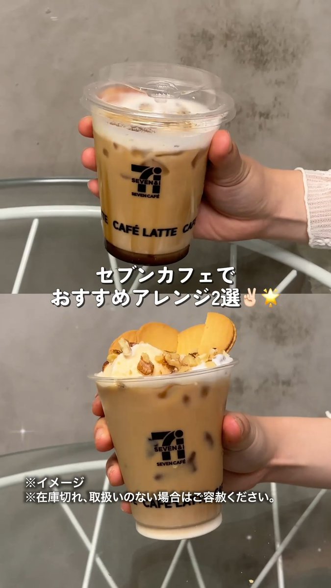 / セブン‐イレブンで揃う! カフェラテアレンジ2選☕✨ \ 🧡和風黒みつラテ 💛塩キャラメルナッツラテ風 おうちカフェタイムにおすすめ🤤 どっちを試したいですか🙋♀️❓ #セブンイレブン #セブンカフェ