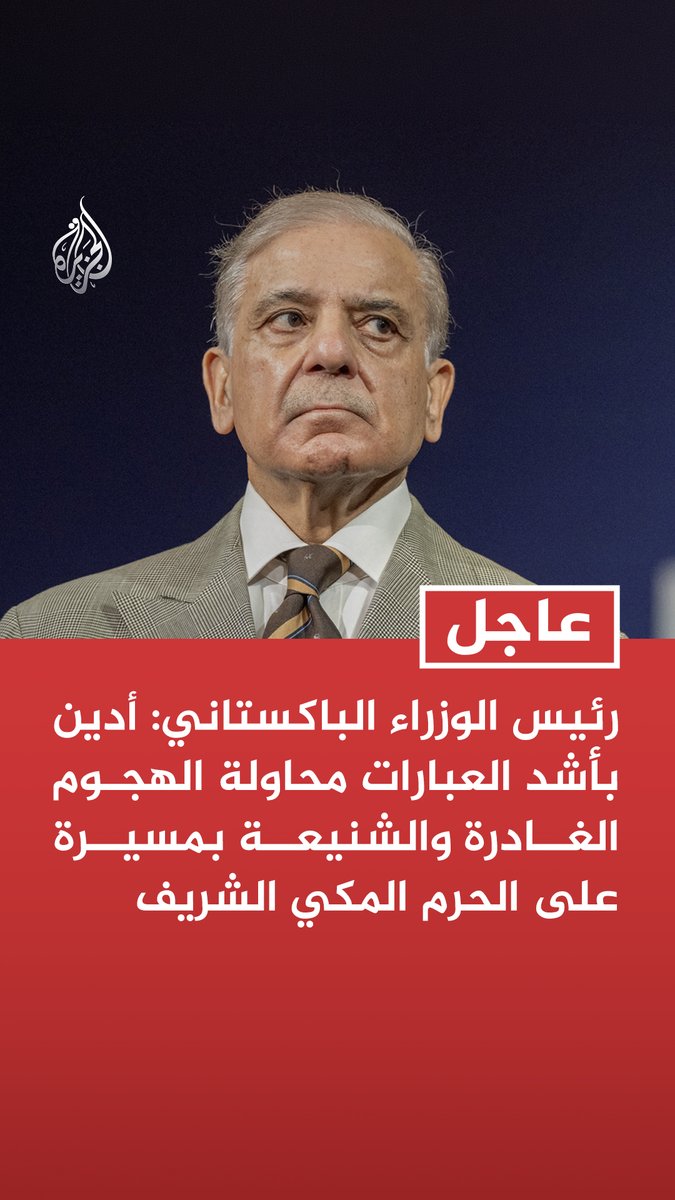 #عاجل | رئيس الوزراء الباكستاني: - أدين بأشد العبارات محاولة الهجوم الغادرة والشنيعة بمسيرة على الحرم المكي الشريف - أدعو جميع الأطراف إلى ضبط النفس والابتعاد عن حافة التصعيد - الحوار والدبلوماسية هما السبيل الوحيد المستدام نحو السلام