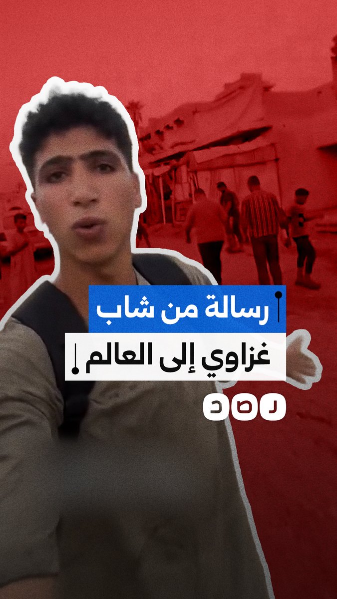 "كم يلزمكم من الدماء حتى تتحدثوا عنا؟".. رسالة مؤثرة من شاب غزاوي إلى العالم