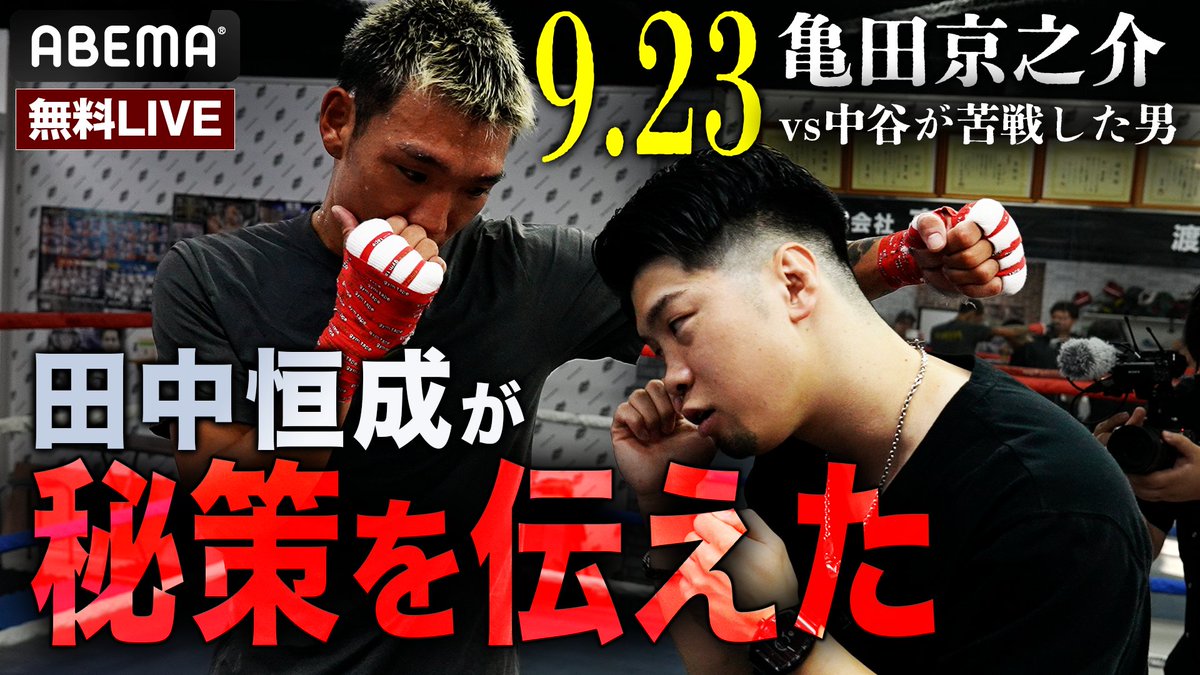 【亀田京之助×田中恒成 独占インタビュー】 こんな京之助見たことない!? 次戦に向け、元世界4階級制覇王者・田中恒成が伝えた秘策とは…👀 🥊3150Fight 9/23(水祝)ごご4:30〜ABEMAで無料生中継📡 ▷ 亀田興毅 @3150fight 田中恒成/KOsei Tanaka