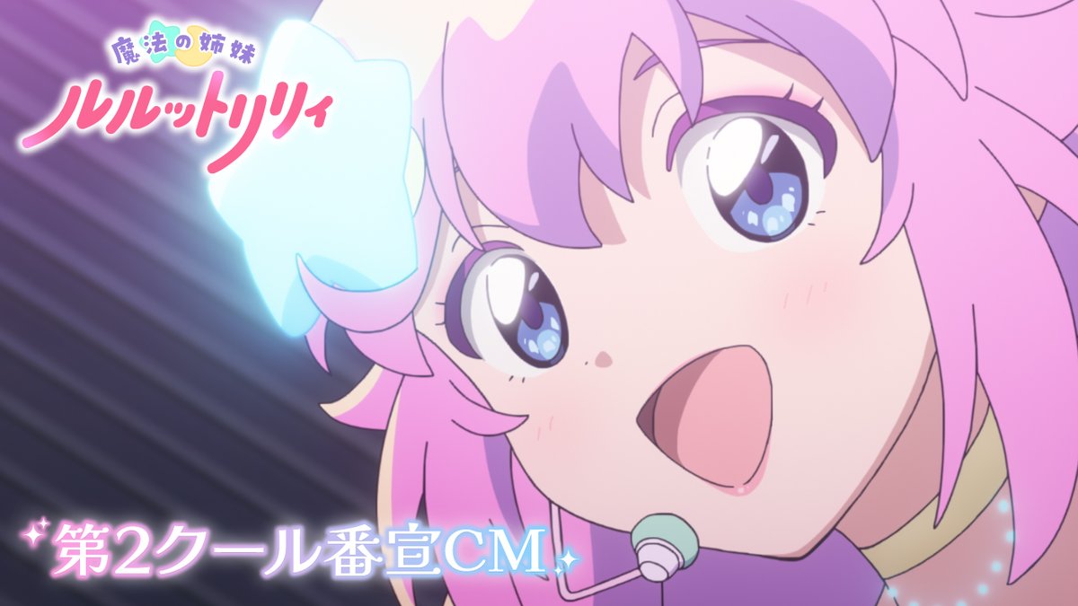 /／ 『魔法の姉妹 #ルルットリリィ』 第2クール番宣CM公開📢 \＼ 第2クールのエンディング主題歌「どりぃむアラモード」にのせた番宣CMを公開！ ぜひご覧ください✨ 10月4日㈰より第2クール放送開始！ 🔽放送情報はこちら #るるりり #MSLL