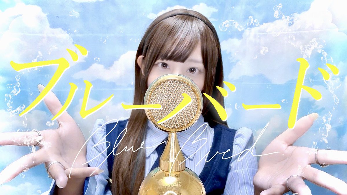 ☾.。+ New Cover Song ━━━━━━━━━━━━━━━━━ ブルーバード / いきものがかり ━━━━━━━━━━━━━━━━━ 蒼い 蒼い あの空 🔽YouTube🔽 #ココル原人