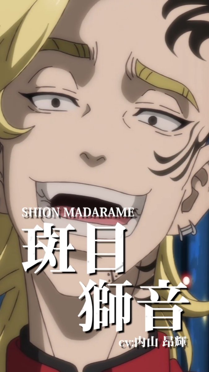 ◤￣￣￣￣￣￣￣￣￣￣￣￣￣￣￣￣￣◥ TVアニメ『#東京リベンジャーズ』 🔥キャラクターPV🔥 ◣＿＿＿＿＿＿＿＿＿＿＿＿＿＿＿＿＿◢ ◤ 斑目獅音（CV：内山昂輝） ◢ 平日毎日キャラクターPVを公開中！ #三天戦争編 2026年10月2日より放送開始！👊 #toman_anime #東リベ