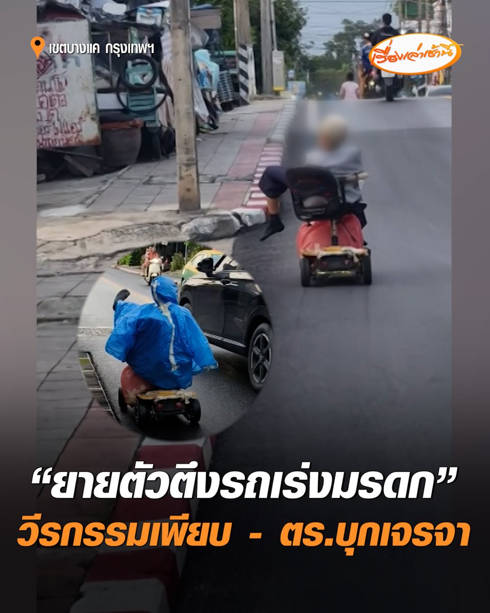 วีรกรรมเพียบ! "ยายตัวตึงรถเร่งมรดก" ออกมาซิ่งบนถนนใหญ่ ขับกลางทาง ย้อนศร ยกเท้าชี้ฟ้า ใครเตือนมักถูกด่า แม้แต่ตำรวจไปหายังโดนด่าด้วย คนใกล้ชิดเผยยายไม่ได้ถูกทอดทิ้ง แต่รักสันโดษ เคยเตือนไปแล้ว แต่ก็ยังแอบขับ ตำรวจเผยด้านคดีเตรียมกล่าวโทษไว้ 3 ข้อหา และสัปดาห์หน้าจะมาพบคุณยายอีกครั้ง #เรื่องเล่าเช้านี้ #ครอบครัวข่าว3 #ยายตัวตึงบางแค #รถเร่งมรดก