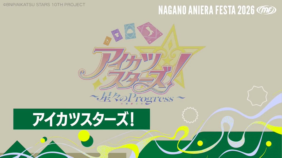 ／ ナガノアニエラフェスタ2026 『アイカツスターズ！』さんよりコメント動画をいただきました🎤 アイカツ！シリーズ アニメ公式 ＼ 🎫チケット好評発売中！！ 💻公式HPはこちら #NAF26 #アニエラ