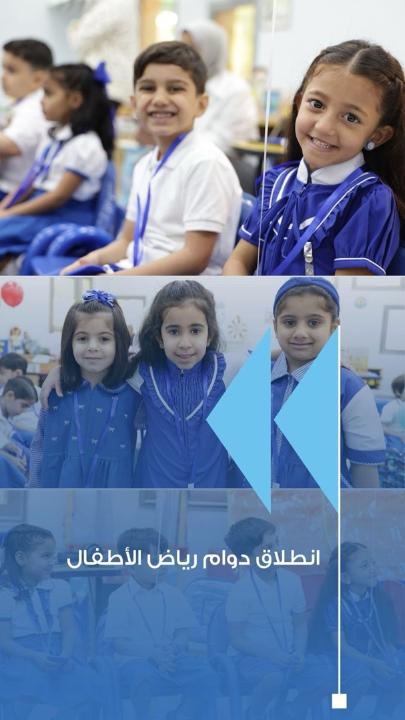 مدارس الكويت تستقبل طلبة رياض الأطفال مع انطلاق العام الدراسي الجديد #وزارة_التربية