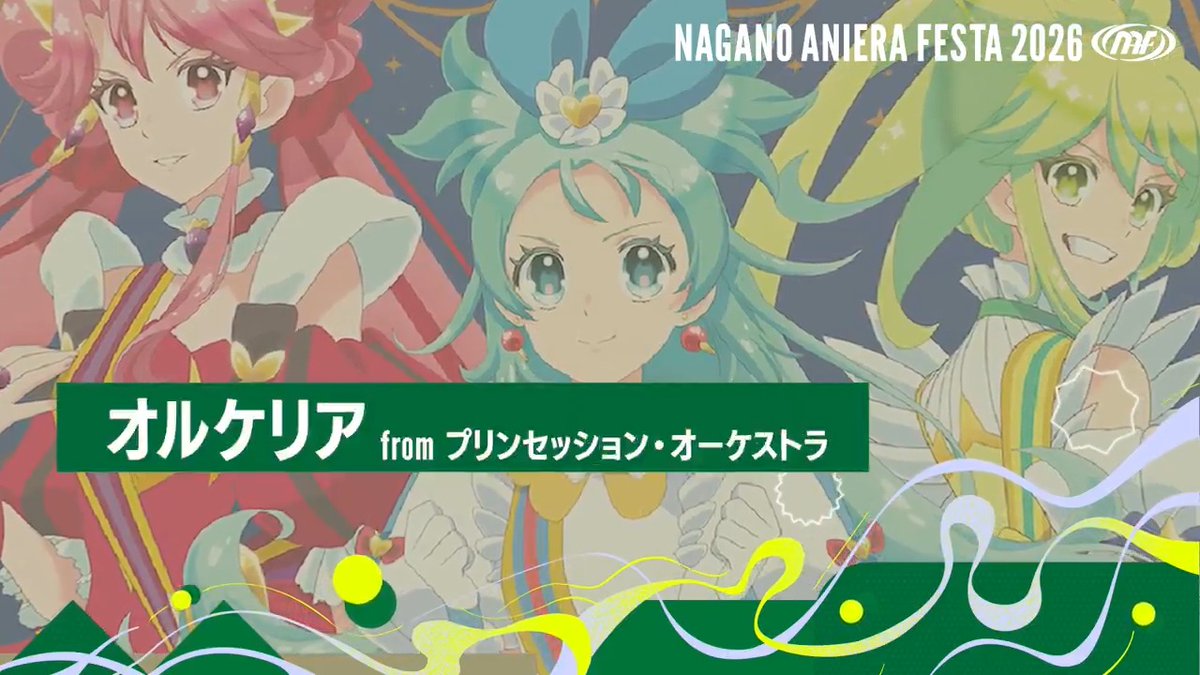 ／ ナガノアニエラフェスタ2026 『オルケリア from プリンセッション・オーケストラ』さんよりコメント動画をいただきました🎤 「プリンセッション・オーケストラ」公式 (プリオケ) ＼ 🎫チケット好評発売中！！ 💻公式HPはこちら #NAF26 #アニエラ