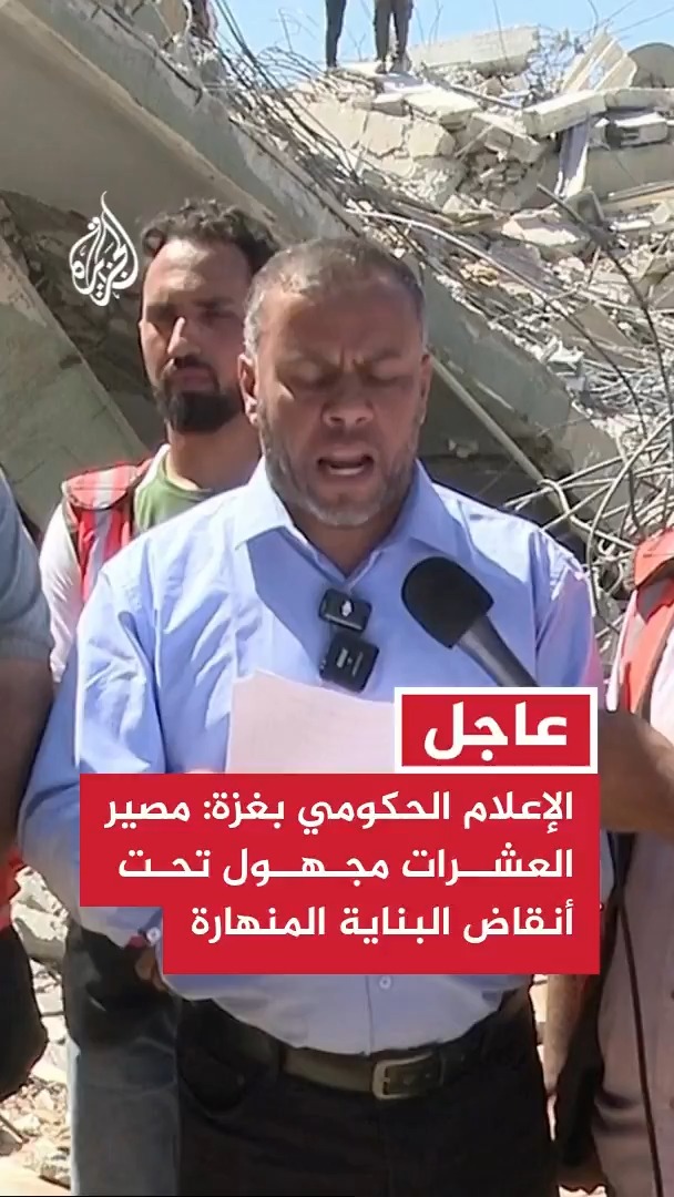 #عاجل | المكتب الإعلامي الحكومي في غزة: لا يزال مصير عشرات الأطفال والنساء مجهولا تحت أنقاض البناية المنهارة